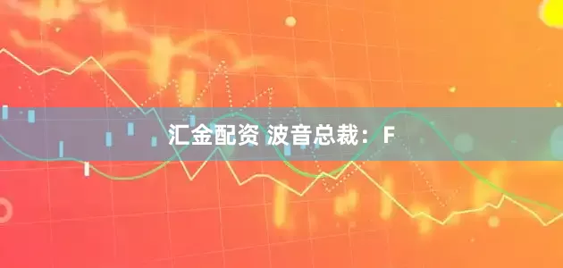 汇金配资 波音总裁：F